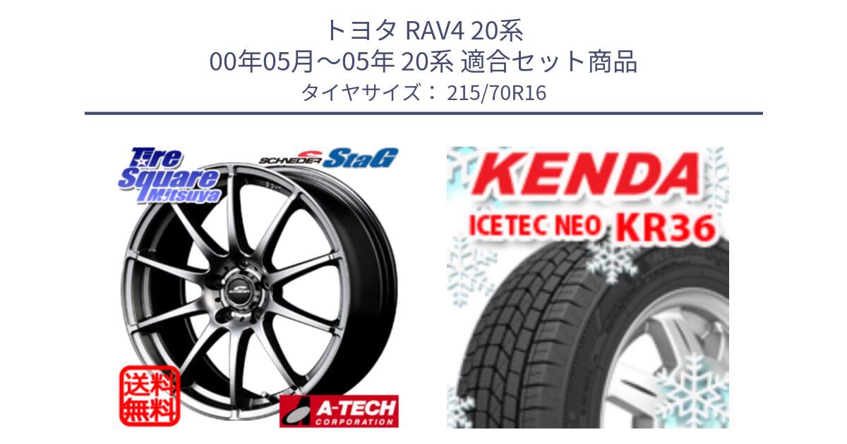 トヨタ RAV4 20系 00年05月～05年 20系 用セット商品です。MID SCHNEIDER StaG スタッグ ホイール 16インチ と ケンダ KR36 ICETEC NEO アイステックネオ 2023年製 スタッドレスタイヤ 215/70R16 の組合せ商品です。