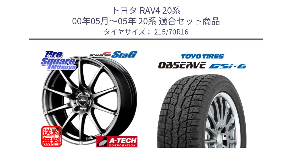 トヨタ RAV4 20系 00年05月～05年 20系 用セット商品です。MID SCHNEIDER StaG スタッグ ホイール 16インチ と OBSERVE GSi-6 Gsi6 2024年製 スタッドレス 215/70R16 の組合せ商品です。