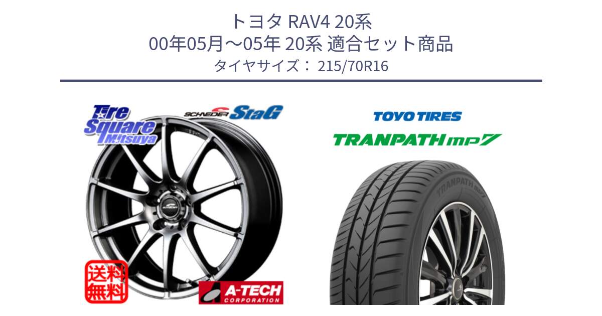 トヨタ RAV4 20系 00年05月～05年 20系 用セット商品です。MID SCHNEIDER StaG スタッグ ホイール 16インチ と トーヨー トランパス MP7 ミニバン TRANPATH サマータイヤ 215/70R16 の組合せ商品です。