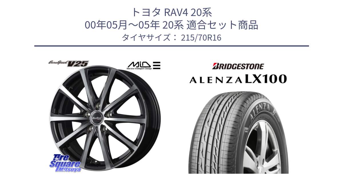 トヨタ RAV4 20系 00年05月～05年 20系 用セット商品です。MID EUROSPEED V25 ホイール 16インチ と ALENZA アレンザ LX100  サマータイヤ 215/70R16 の組合せ商品です。