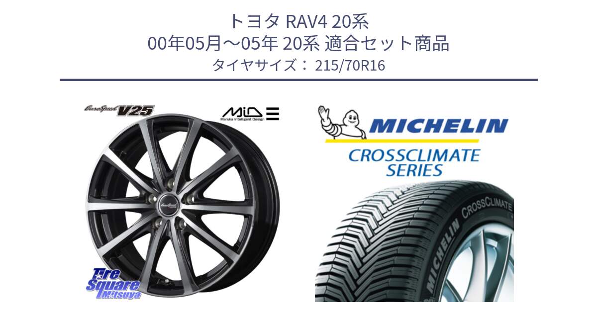 トヨタ RAV4 20系 00年05月～05年 20系 用セット商品です。MID EUROSPEED V25 ホイール 16インチ と CROSSCLIMATE SUV クロスクライメイト SUV オールシーズンタイヤ 100H 正規 215/70R16 の組合せ商品です。