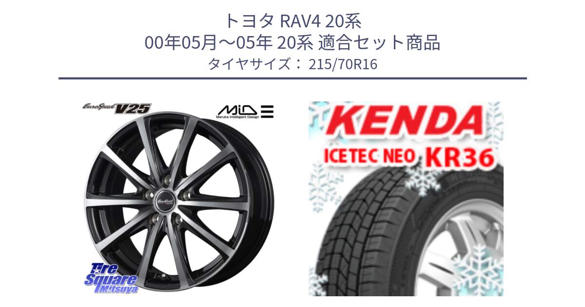 トヨタ RAV4 20系 00年05月～05年 20系 用セット商品です。MID EUROSPEED V25 ホイール 16インチ と ケンダ KR36 ICETEC NEO アイステックネオ 2024年製 スタッドレスタイヤ 215/70R16 の組合せ商品です。