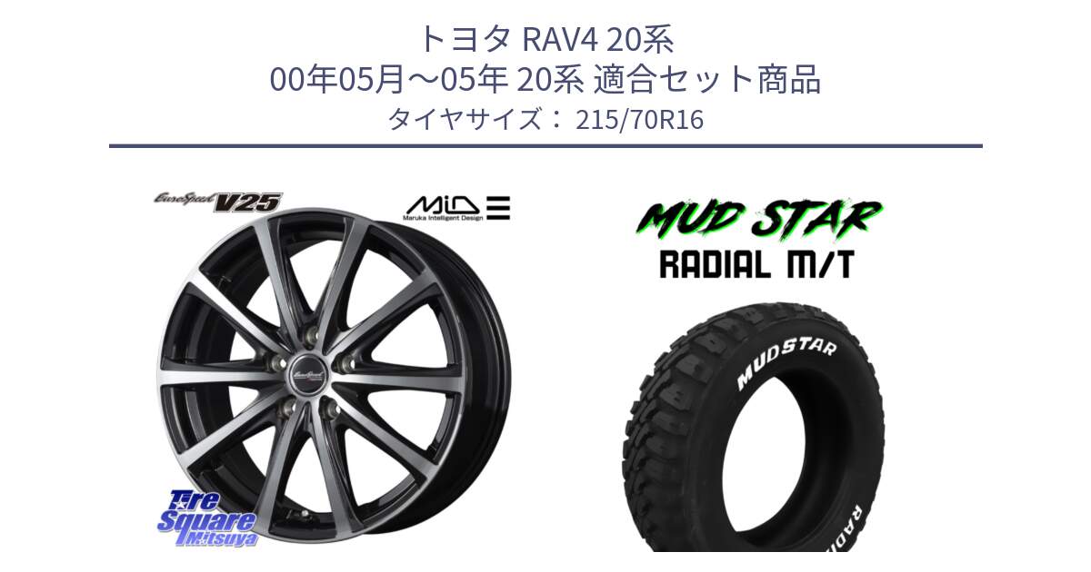 トヨタ RAV4 20系 00年05月～05年 20系 用セット商品です。MID EUROSPEED V25 ホイール 16インチ と マッドスターRADIAL MT M/T ホワイトレター 215/70R16 の組合せ商品です。