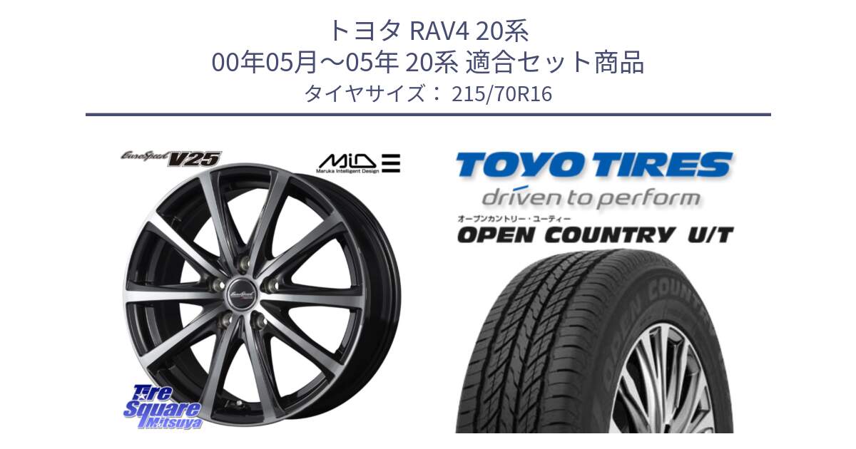 トヨタ RAV4 20系 00年05月～05年 20系 用セット商品です。MID EUROSPEED V25 ホイール 16インチ と オープンカントリー UT OPEN COUNTRY U/T サマータイヤ 215/70R16 の組合せ商品です。