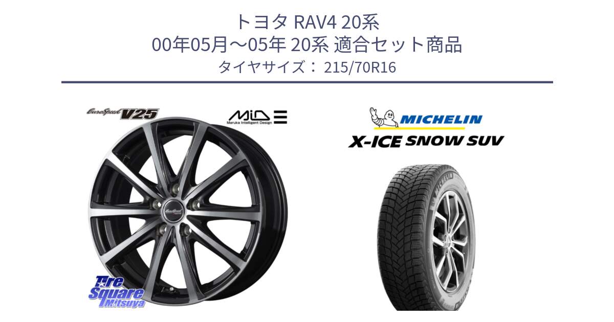 トヨタ RAV4 20系 00年05月～05年 20系 用セット商品です。MID EUROSPEED V25 ホイール 16インチ と X-ICE SNOW エックスアイススノー SUV XICE SNOW SUV 2024年製 在庫● スタッドレス 正規品 特価● 215/70R16 の組合せ商品です。