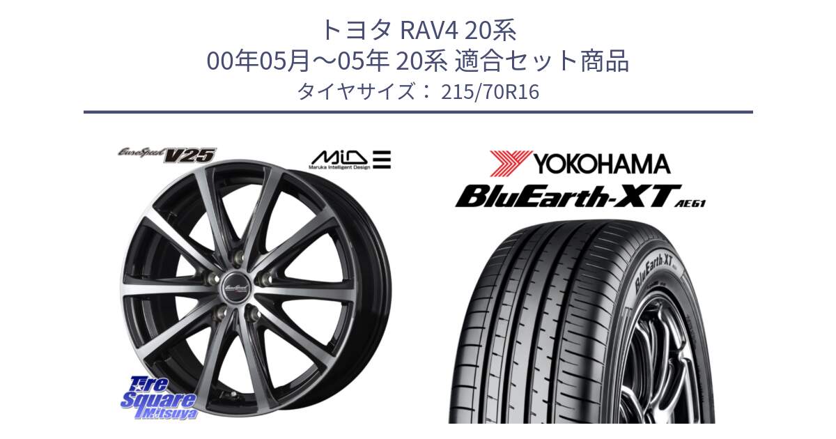 トヨタ RAV4 20系 00年05月～05年 20系 用セット商品です。MID EUROSPEED V25 ホイール 16インチ と R5766 ヨコハマ BluEarth-XT AE61 215/70R16 の組合せ商品です。