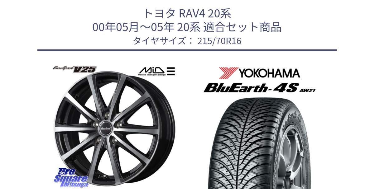 トヨタ RAV4 20系 00年05月～05年 20系 用セット商品です。MID EUROSPEED V25 ホイール 16インチ と R7616 ヨコハマ BluEarth-4S AW21 オールシーズンタイヤ 215/70R16 の組合せ商品です。