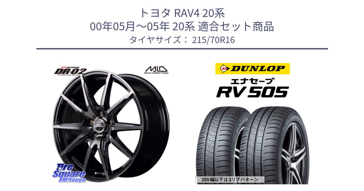 トヨタ RAV4 20系 00年05月～05年 20系 用セット商品です。MID SCHNEIDER シュナイダー DR-02 16インチ と ダンロップ エナセーブ RV 505 ミニバン サマータイヤ 215/70R16 の組合せ商品です。