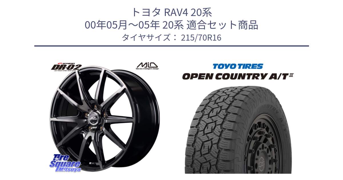 トヨタ RAV4 20系 00年05月～05年 20系 用セット商品です。MID SCHNEIDER シュナイダー DR-02 16インチ と オープンカントリー AT3 OPEN COUNTRY A/T3 215/70R16 の組合せ商品です。