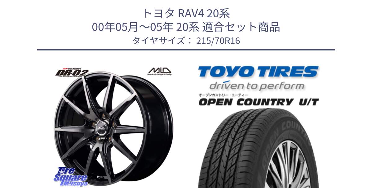 トヨタ RAV4 20系 00年05月～05年 20系 用セット商品です。MID SCHNEIDER シュナイダー DR-02 16インチ と オープンカントリー UT OPEN COUNTRY U/T サマータイヤ 215/70R16 の組合せ商品です。