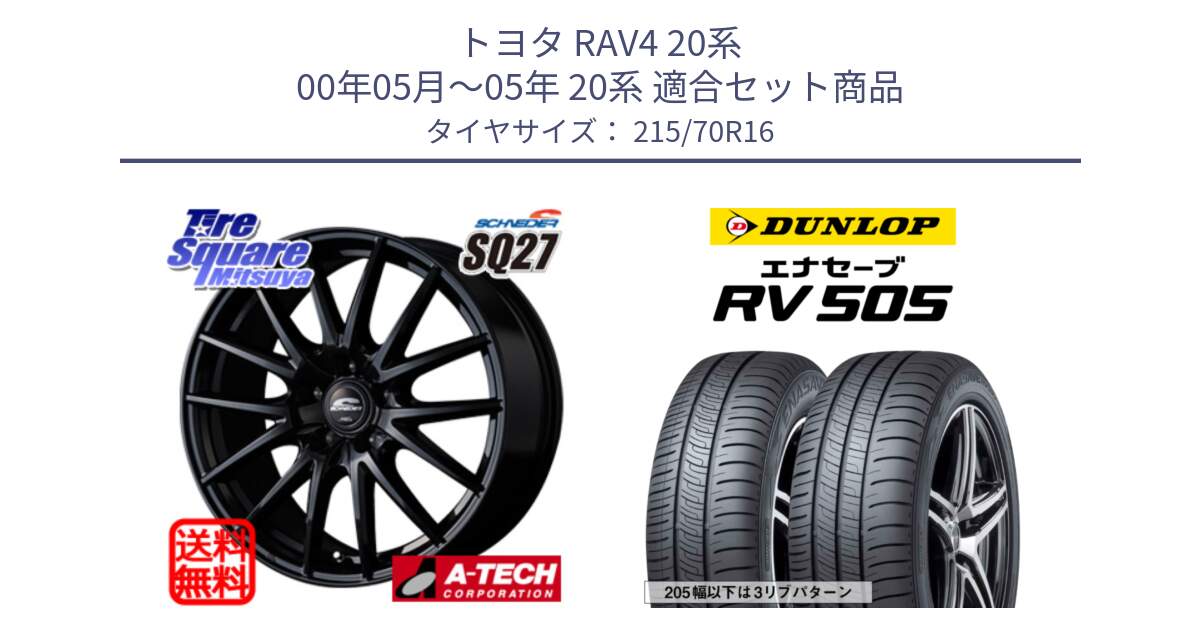 トヨタ RAV4 20系 00年05月～05年 20系 用セット商品です。MID SCHNEIDER SQ27 ブラック ホイール 16インチ と ダンロップ エナセーブ RV 505 ミニバン サマータイヤ 215/70R16 の組合せ商品です。