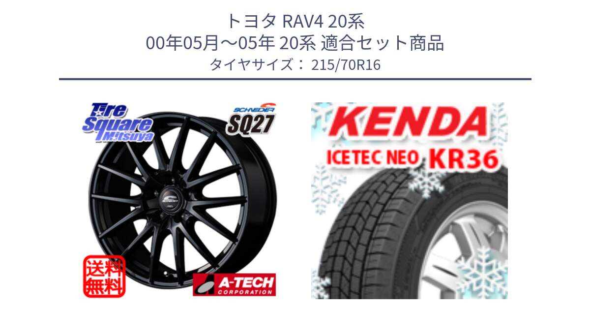 トヨタ RAV4 20系 00年05月～05年 20系 用セット商品です。MID SCHNEIDER SQ27 ブラック ホイール 16インチ と ケンダ KR36 ICETEC NEO アイステックネオ 2024年製 スタッドレスタイヤ 215/70R16 の組合せ商品です。