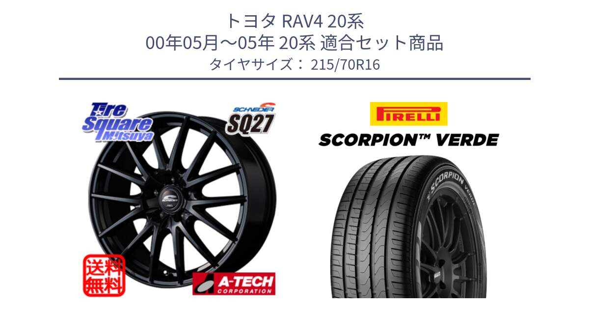 トヨタ RAV4 20系 00年05月～05年 20系 用セット商品です。MID SCHNEIDER SQ27 ブラック ホイール 16インチ と SCORPION Verde スコーピオンベルデ （数量限定特価） サマータイヤ 215/70R16 の組合せ商品です。