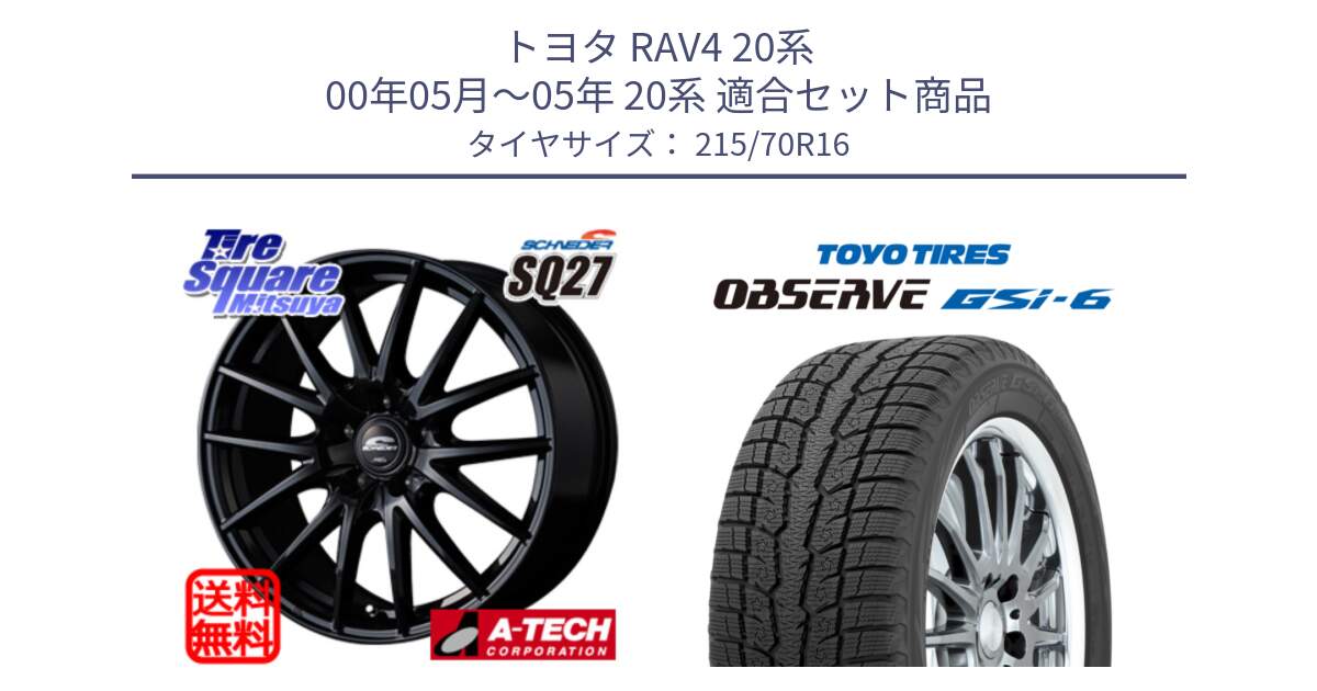 トヨタ RAV4 20系 00年05月～05年 20系 用セット商品です。MID SCHNEIDER SQ27 ブラック ホイール 16インチ と OBSERVE GSi-6 Gsi6 2024年製 スタッドレス 215/70R16 の組合せ商品です。