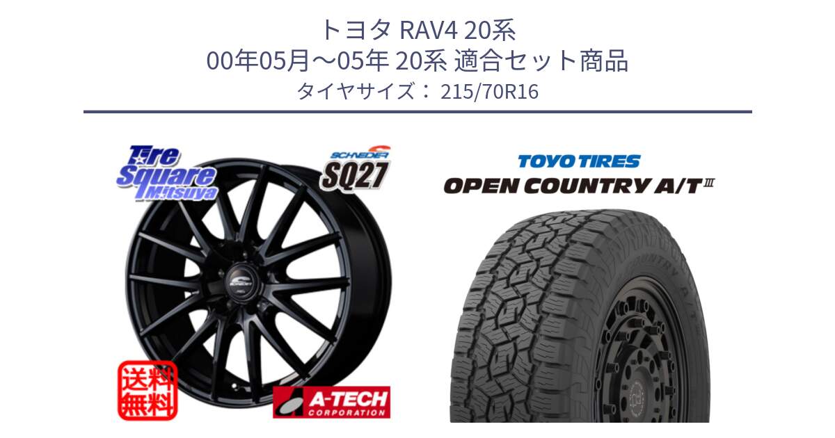 トヨタ RAV4 20系 00年05月～05年 20系 用セット商品です。MID SCHNEIDER SQ27 ブラック ホイール 16インチ と オープンカントリー AT3 OPEN COUNTRY A/T3 215/70R16 の組合せ商品です。