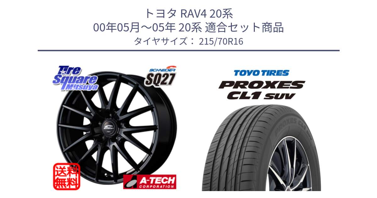 トヨタ RAV4 20系 00年05月～05年 20系 用セット商品です。MID SCHNEIDER SQ27 ブラック ホイール 16インチ と トーヨー プロクセス CL1 SUV PROXES サマータイヤ 215/70R16 の組合せ商品です。