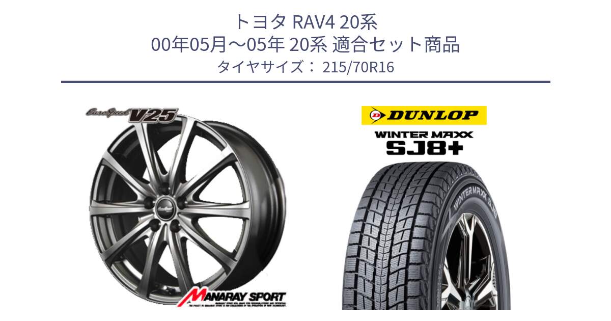 トヨタ RAV4 20系 00年05月～05年 20系 用セット商品です。MID EuroSpeed ユーロスピード V25 ホイール 16インチ と WINTERMAXX SJ8+ ウィンターマックス SJ8プラス 215/70R16 の組合せ商品です。