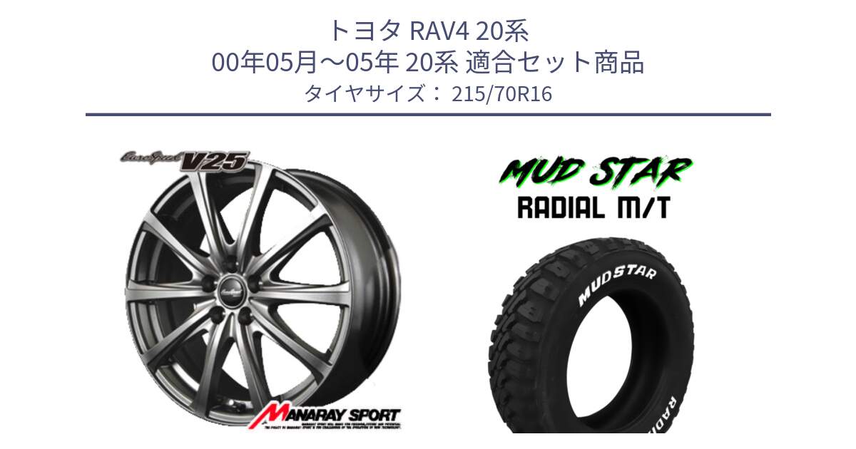 トヨタ RAV4 20系 00年05月～05年 20系 用セット商品です。MID EuroSpeed ユーロスピード V25 ホイール 16インチ と マッドスターRADIAL MT M/T ホワイトレター 215/70R16 の組合せ商品です。