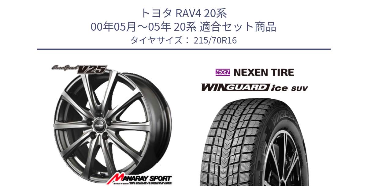 トヨタ RAV4 20系 00年05月～05年 20系 用セット商品です。MID EuroSpeed ユーロスピード V25 ホイール 16インチ と WINGUARD ice suv スタッドレス  2024年製 215/70R16 の組合せ商品です。