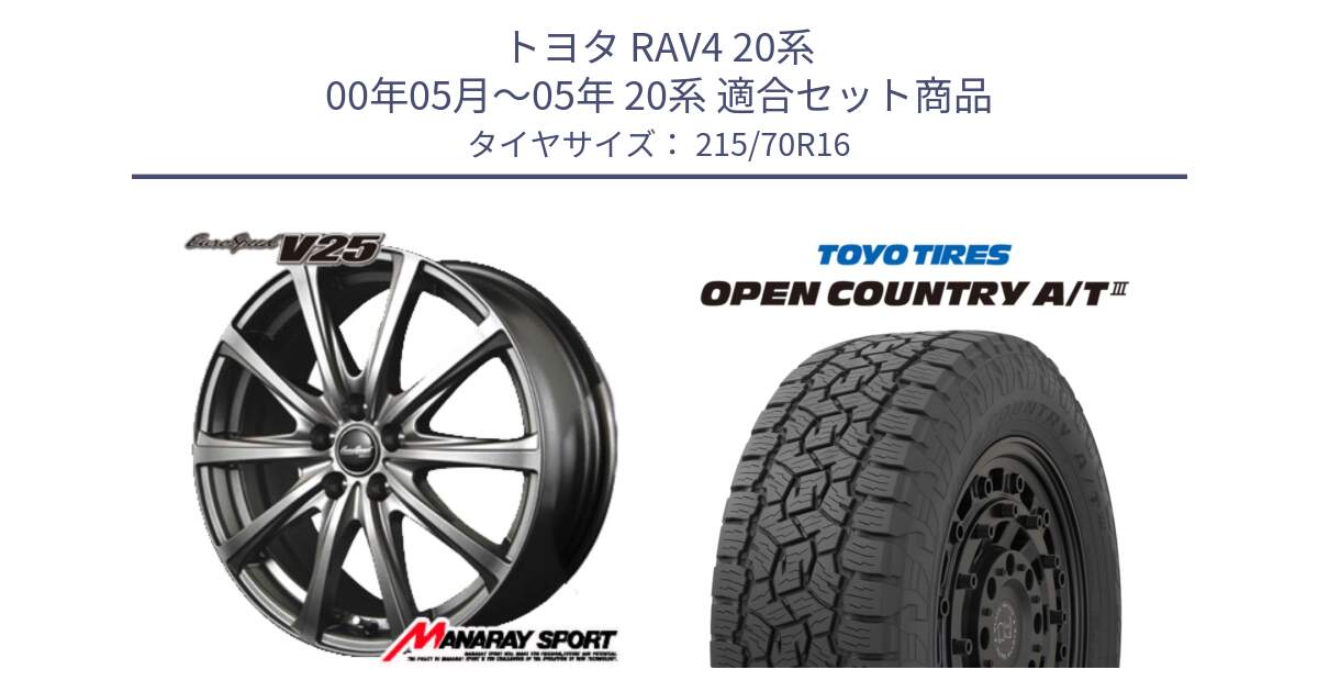 トヨタ RAV4 20系 00年05月～05年 20系 用セット商品です。MID EuroSpeed ユーロスピード V25 ホイール 16インチ と オープンカントリー AT3 OPEN COUNTRY A/T3 215/70R16 の組合せ商品です。