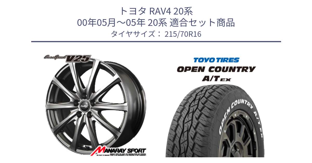 トヨタ RAV4 20系 00年05月～05年 20系 用セット商品です。MID EuroSpeed ユーロスピード V25 ホイール 16インチ と AT EX OPEN COUNTRY A/T EX ホワイトレター オープンカントリー 215/70R16 の組合せ商品です。