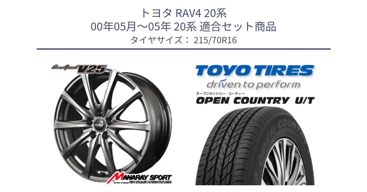 トヨタ RAV4 20系 00年05月～05年 20系 用セット商品です。MID EuroSpeed ユーロスピード V25 ホイール 16インチ と オープンカントリー UT OPEN COUNTRY U/T サマータイヤ 215/70R16 の組合せ商品です。