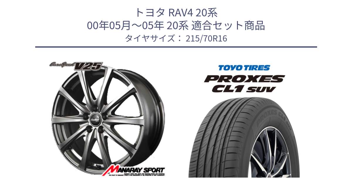 トヨタ RAV4 20系 00年05月～05年 20系 用セット商品です。MID EuroSpeed ユーロスピード V25 ホイール 16インチ と トーヨー プロクセス CL1 SUV PROXES サマータイヤ 215/70R16 の組合せ商品です。