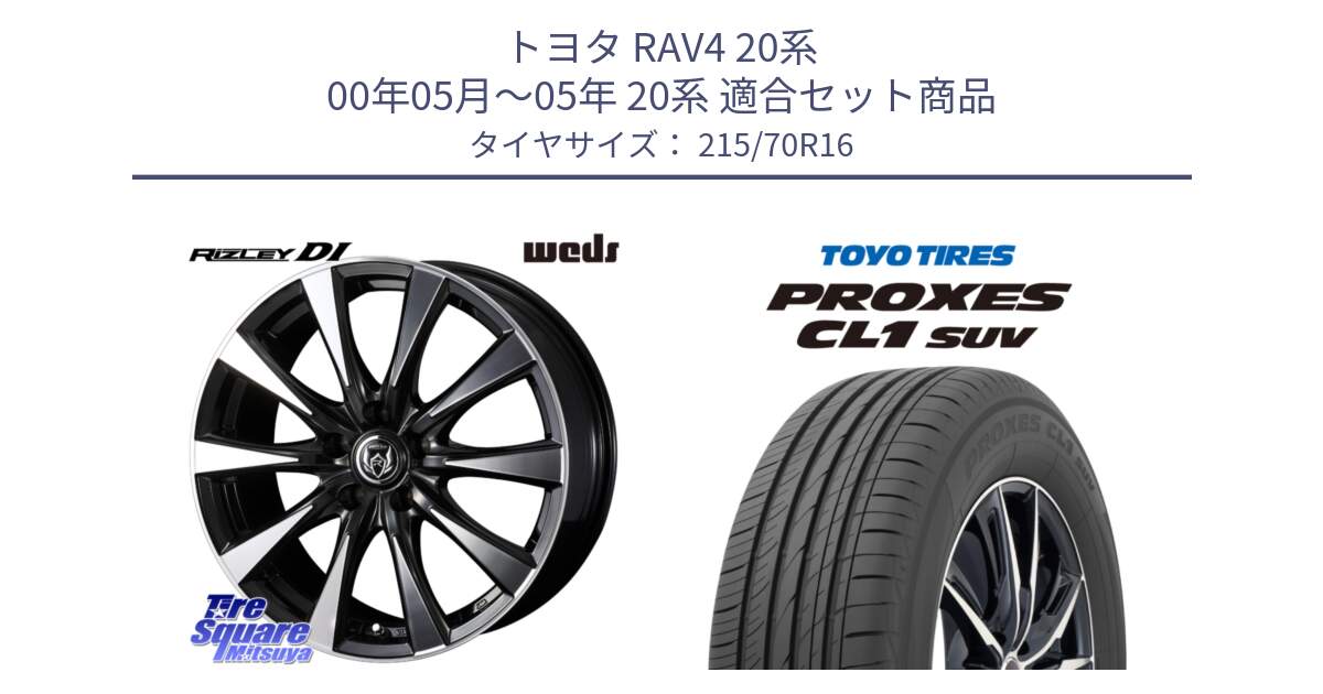 トヨタ RAV4 20系 00年05月～05年 20系 用セット商品です。40504 ライツレー RIZLEY DI 16インチ と トーヨー プロクセス CL1 SUV PROXES サマータイヤ 215/70R16 の組合せ商品です。