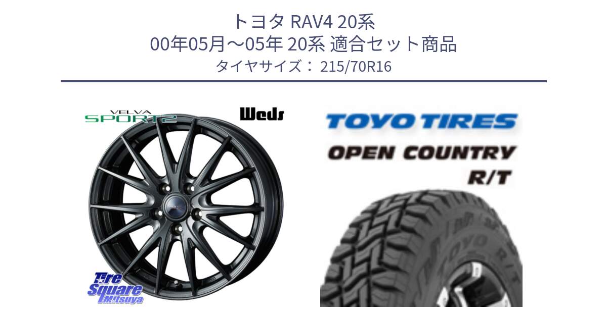 トヨタ RAV4 20系 00年05月～05年 20系 用セット商品です。ウェッズ ヴェルヴァ スポルト2 ホイール 16インチ と オープンカントリー RT トーヨー OPEN COUNTRY R/T サマータイヤ 215/70R16 の組合せ商品です。