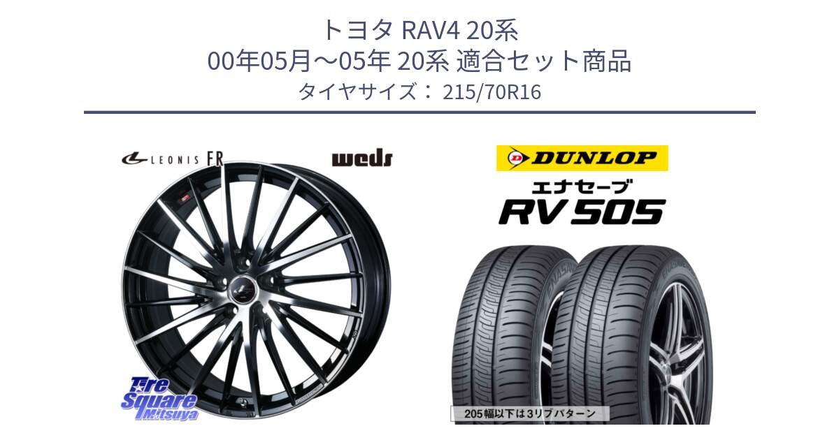 トヨタ RAV4 20系 00年05月～05年 20系 用セット商品です。LEONIS FR レオニス FR ホイール 16インチ と ダンロップ エナセーブ RV 505 ミニバン サマータイヤ 215/70R16 の組合せ商品です。