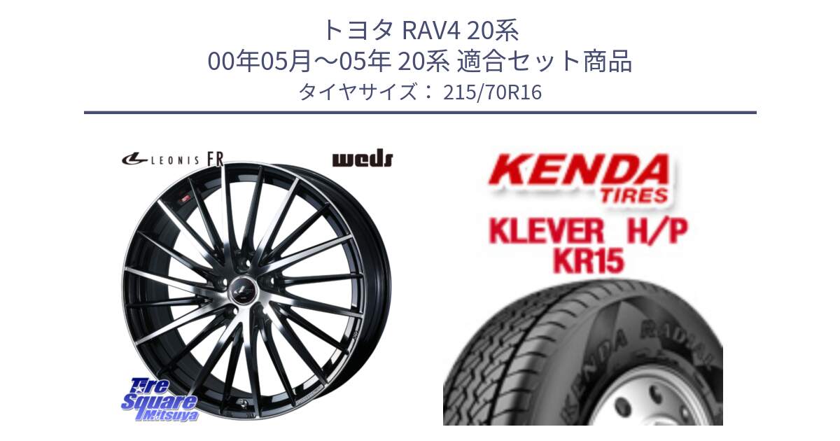 トヨタ RAV4 20系 00年05月～05年 20系 用セット商品です。LEONIS FR レオニス FR ホイール 16インチ と ケンダ KR15 KLEVER HP H/P サマータイヤ 215/70R16 の組合せ商品です。