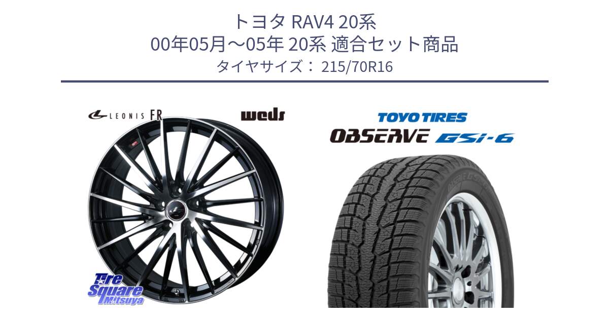 トヨタ RAV4 20系 00年05月～05年 20系 用セット商品です。LEONIS FR レオニス FR ホイール 16インチ と OBSERVE GSi-6 Gsi6 2024年製 スタッドレス 215/70R16 の組合せ商品です。