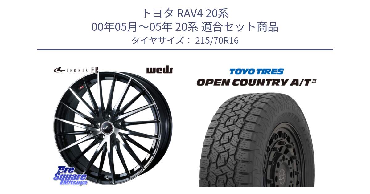 トヨタ RAV4 20系 00年05月～05年 20系 用セット商品です。LEONIS FR レオニス FR ホイール 16インチ と オープンカントリー AT3 OPEN COUNTRY A/T3 215/70R16 の組合せ商品です。