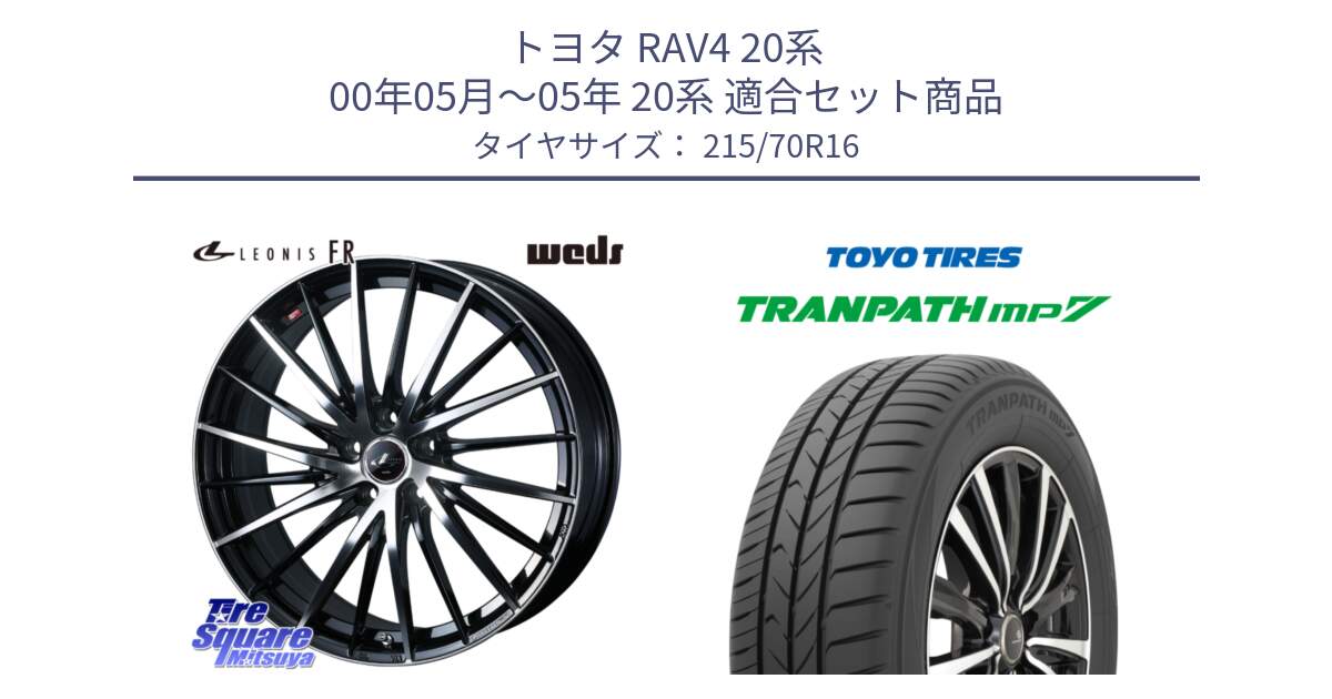 トヨタ RAV4 20系 00年05月～05年 20系 用セット商品です。LEONIS FR レオニス FR ホイール 16インチ と トーヨー トランパス MP7 ミニバン TRANPATH サマータイヤ 215/70R16 の組合せ商品です。