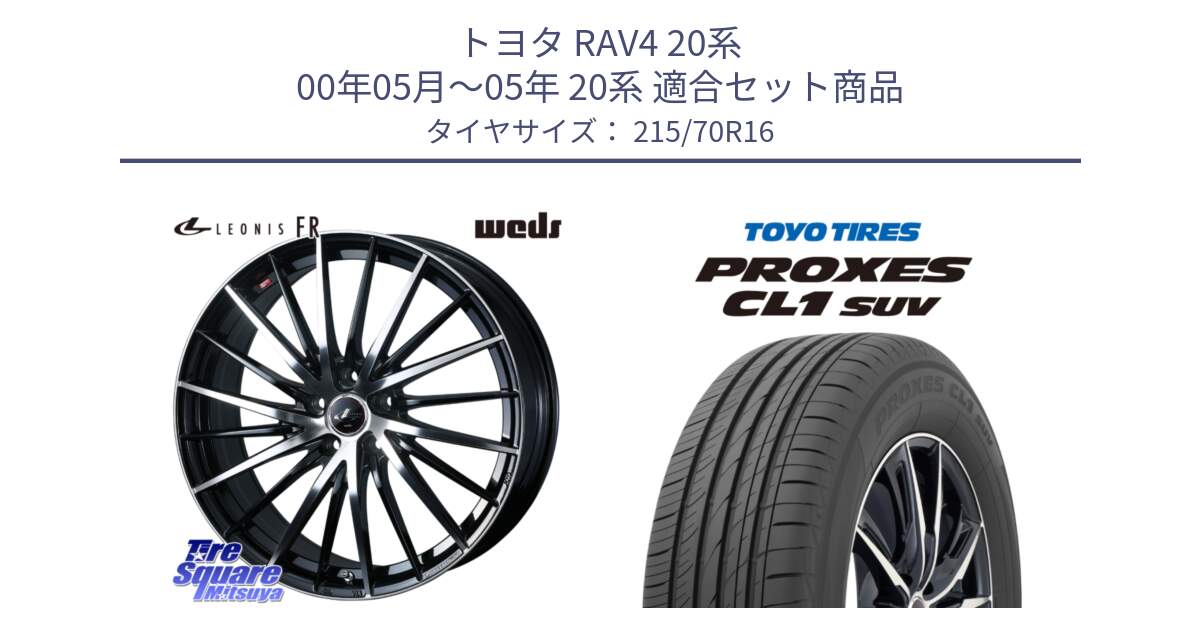 トヨタ RAV4 20系 00年05月～05年 20系 用セット商品です。LEONIS FR レオニス FR ホイール 16インチ と トーヨー プロクセス CL1 SUV PROXES サマータイヤ 215/70R16 の組合せ商品です。