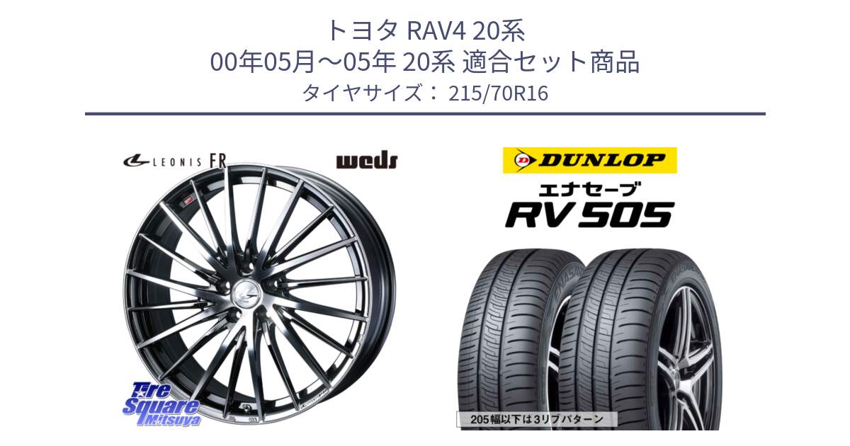 トヨタ RAV4 20系 00年05月～05年 20系 用セット商品です。LEONIS FR レオニス FR ホイール 16インチ と ダンロップ エナセーブ RV 505 ミニバン サマータイヤ 215/70R16 の組合せ商品です。