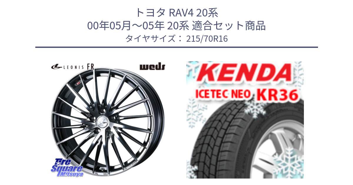 トヨタ RAV4 20系 00年05月～05年 20系 用セット商品です。LEONIS FR レオニス FR ホイール 16インチ と ケンダ KR36 ICETEC NEO アイステックネオ 2024年製 スタッドレスタイヤ 215/70R16 の組合せ商品です。