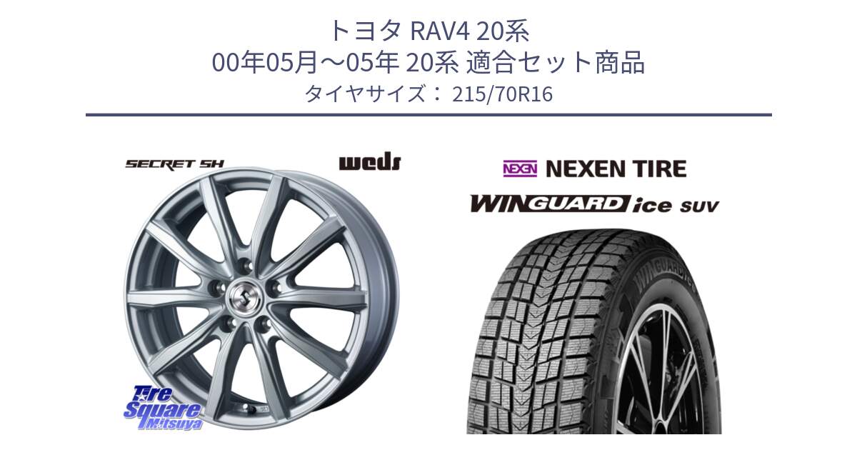 トヨタ RAV4 20系 00年05月～05年 20系 用セット商品です。SECRET SH 在庫● ホイール 16インチ と WINGUARD ice suv スタッドレス  2024年製 215/70R16 の組合せ商品です。