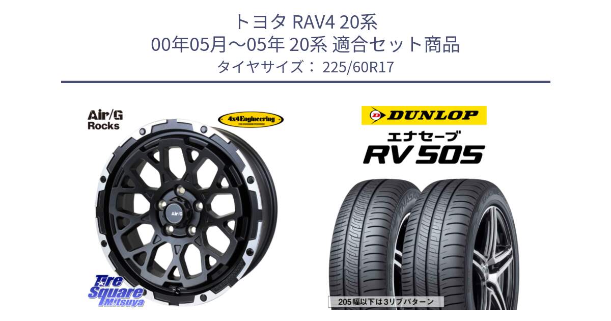 トヨタ RAV4 20系 00年05月～05年 20系 用セット商品です。Air/G Rocks ホイール 4本 17インチ と ダンロップ エナセーブ RV 505 ミニバン サマータイヤ 225/60R17 の組合せ商品です。