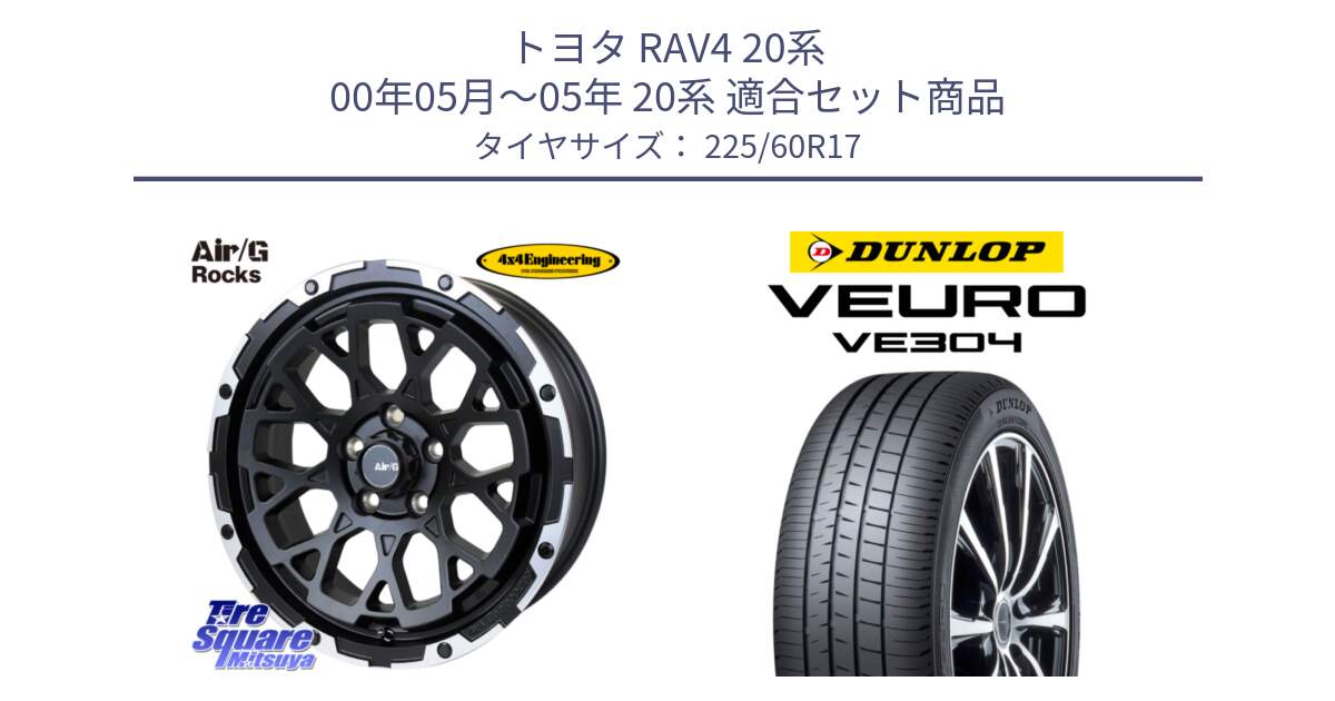 トヨタ RAV4 20系 00年05月～05年 20系 用セット商品です。Air/G Rocks ホイール 4本 17インチ と ダンロップ VEURO VE304 サマータイヤ 225/60R17 の組合せ商品です。