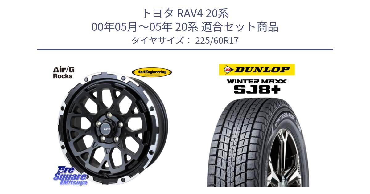 トヨタ RAV4 20系 00年05月～05年 20系 用セット商品です。Air/G Rocks ホイール 4本 17インチ と WINTERMAXX SJ8+ ウィンターマックス SJ8プラス 225/60R17 の組合せ商品です。