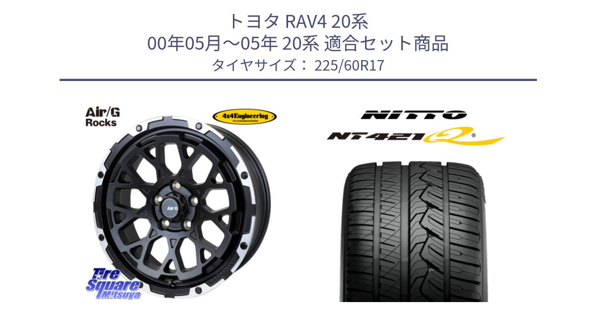 トヨタ RAV4 20系 00年05月～05年 20系 用セット商品です。Air/G Rocks ホイール 4本 17インチ と ニットー NT421Q サマータイヤ 225/60R17 の組合せ商品です。