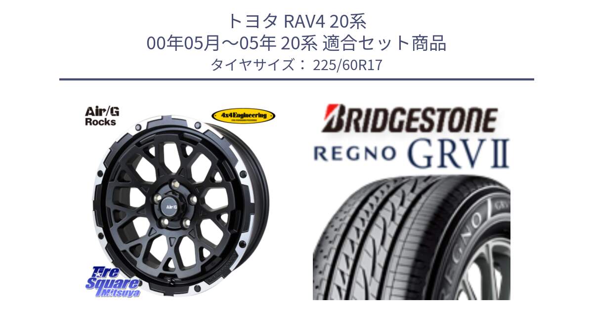 トヨタ RAV4 20系 00年05月～05年 20系 用セット商品です。Air/G Rocks ホイール 4本 17インチ と REGNO レグノ GRV2 GRV-2 在庫● サマータイヤ 225/60R17 の組合せ商品です。