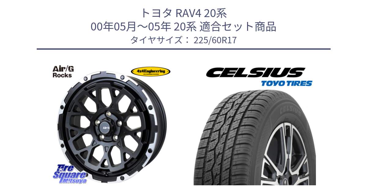 トヨタ RAV4 20系 00年05月～05年 20系 用セット商品です。Air/G Rocks ホイール 4本 17インチ と トーヨー タイヤ CELSIUS オールシーズンタイヤ 225/60R17 の組合せ商品です。