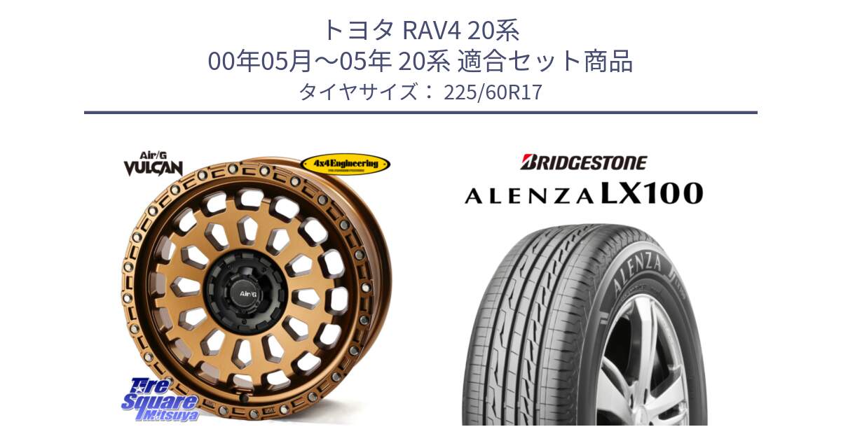 トヨタ RAV4 20系 00年05月～05年 20系 用セット商品です。Air/G VULCAN ホイール 17インチ と ALENZA アレンザ LX100  サマータイヤ 225/60R17 の組合せ商品です。