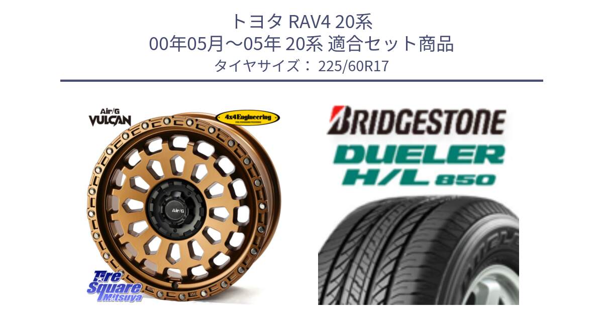 トヨタ RAV4 20系 00年05月～05年 20系 用セット商品です。Air/G VULCAN ホイール 17インチ と DUELER デューラー HL850 H/L 850 サマータイヤ 225/60R17 の組合せ商品です。