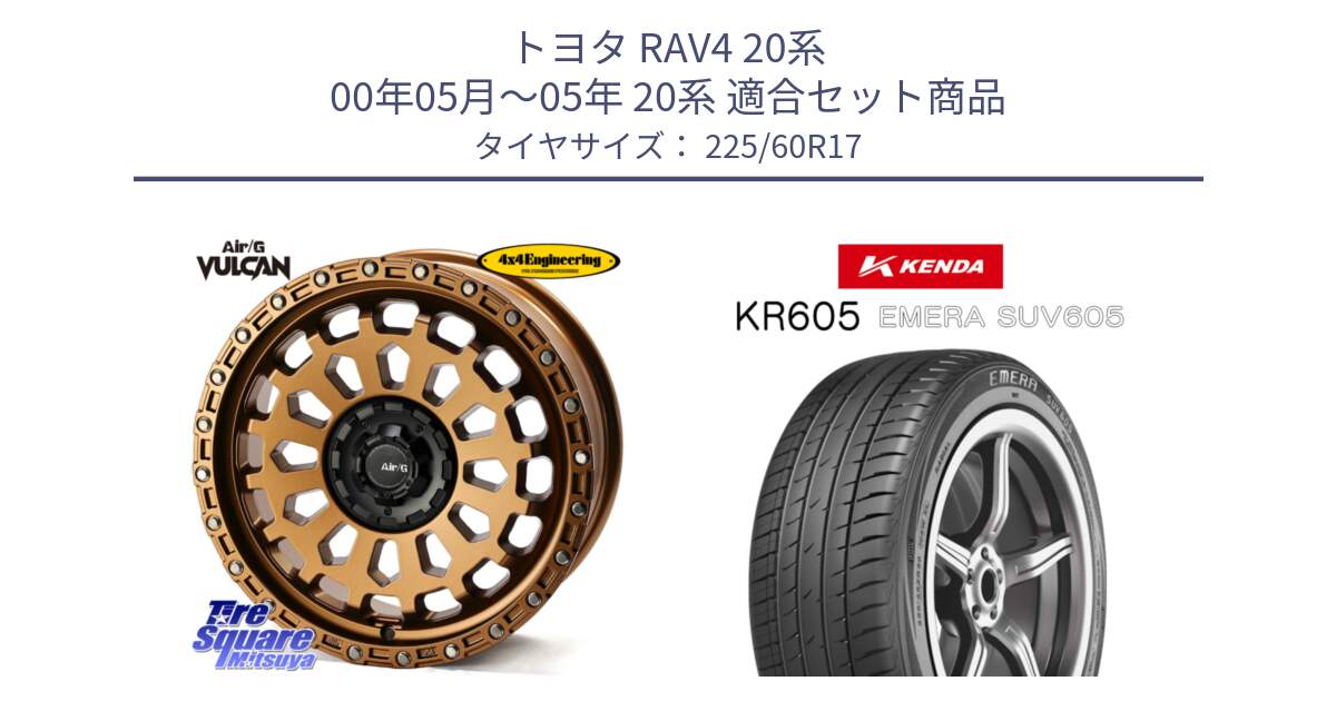 トヨタ RAV4 20系 00年05月～05年 20系 用セット商品です。Air/G VULCAN ホイール 17インチ と ケンダ KR605 EMERA SUV 605 サマータイヤ 225/60R17 の組合せ商品です。