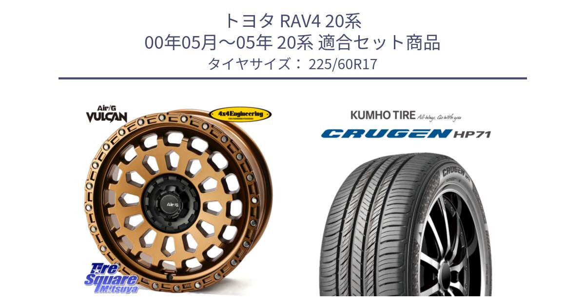 トヨタ RAV4 20系 00年05月～05年 20系 用セット商品です。Air/G VULCAN ホイール 17インチ と CRUGEN HP71 クルーゼン サマータイヤ 225/60R17 の組合せ商品です。