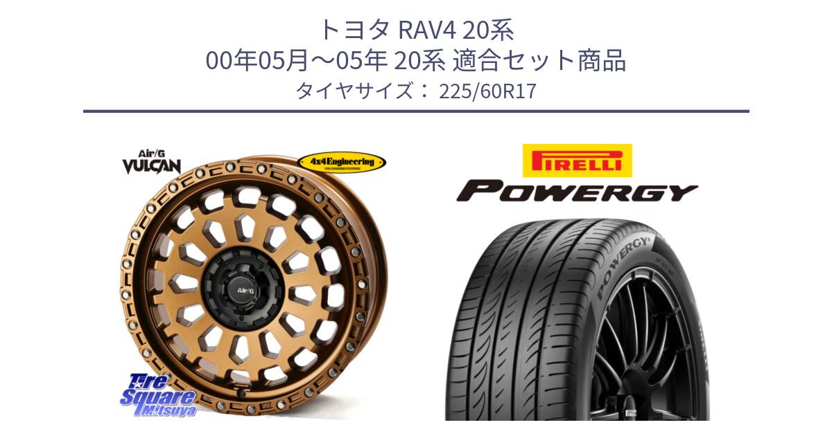 トヨタ RAV4 20系 00年05月～05年 20系 用セット商品です。Air/G VULCAN ホイール 17インチ と POWERGY パワジー サマータイヤ  225/60R17 の組合せ商品です。