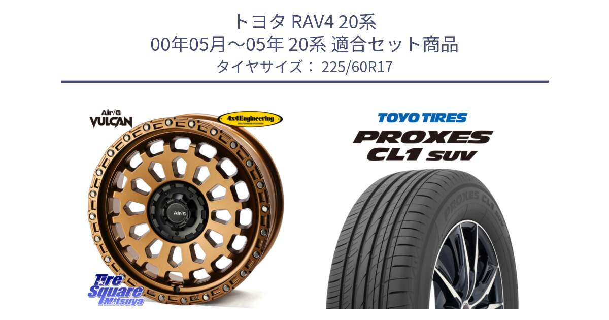 トヨタ RAV4 20系 00年05月～05年 20系 用セット商品です。Air/G VULCAN ホイール 17インチ と トーヨー プロクセス CL1 SUV PROXES サマータイヤ 225/60R17 の組合せ商品です。